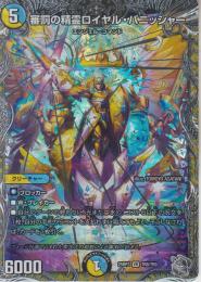 審罰の精霊ロイヤル・パニッシャー(DM25RP3-TR8VR)銀トレジャー