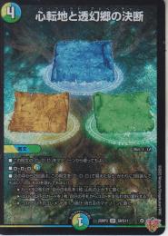 心転地と透幻郷の決断:パーフェクト・アドベンチャー(DM25RP3-SR8)スーパーレア