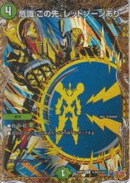 危識:この先、レッドゾーンあり(DM25RP3-24C秘)
