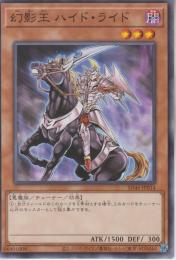 幻影王ハイド・ライド(SD46-14)