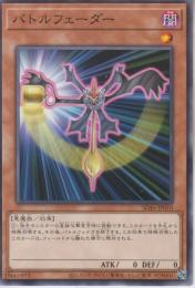 バトルフェーダー(SD46-010)