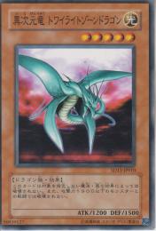 異次元竜トワイライトゾーンドラゴン(SD13-10)