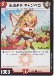 王道ダチ キャンベロ(DM25EX2-100C)