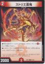 ストリエ雷鬼(DM25EX2-98C)