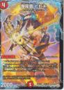 爆龍覇ヒビキ(DM25EX2-97C)
