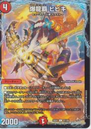 爆龍覇ヒビキ(DM25EX2-97C)
