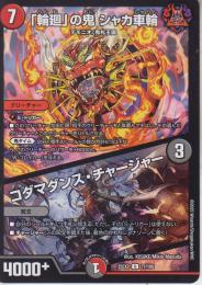 「輪廻」の鬼シャカ車輪/コダマダンス・チャージャー(DM25EX2-77U)