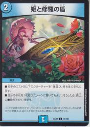 姫と修羅の盾(DM25EX2-75U)