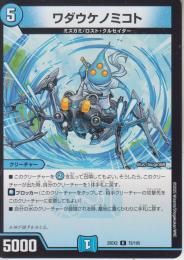 ワダウケノミコト(DM25EX2-72U)