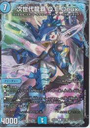 次世代龍覇Q.E.Deux:キューイーデュー(DM25EX2-42R)