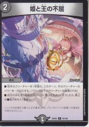 姫と王の不屈(DM25EX2-76U)