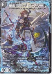 華面龍覇グレンフルール(DM25EX2-44R)