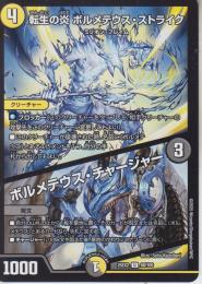 転生の炎ボルメテウス・ストライク/ボルメテウス・チャージャー(DM25EX2-68U)