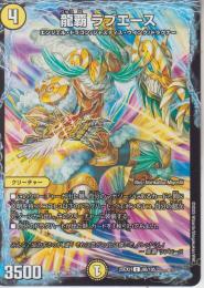龍覇ラブエース(DM25EX2-88C)