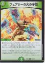 フェアリーの火の子祭(DM25EX2-103C)