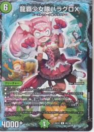 龍覇少女隊ハラグロX(DM25EX2-49R)