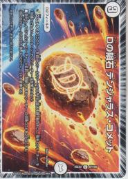 Dの隕石デンジャラス・コメット(DM25EX2-67U)