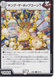 キング・ザ・ポップコーン7(DM25EX2-66U)