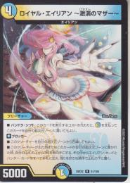 ロイヤル・エイリアン～激演のマザー～(DM25EX2-51R)