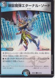 煉獄魔弾エターナル・ソード(DM25EX2-82U)