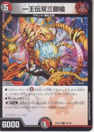 一王伝双三眼槍:バラド・ダブル・シューラ(DM25EX2-58R)