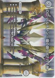 DG-パルテノン～龍の創り出される地～(DM25EX2-超24R)