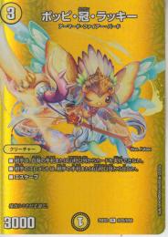 ポッピ・冠・ラッキー:ポッピ・クラウン・ラッキー(DM25EX2-超25R)