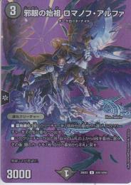 邪眼の始祖ロマノフ・アルファ(DM25EX2-超41U)