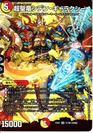 超聖竜シデン・ギャラクシー(DMEX01-31)