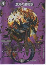 深淵の逆転撃(DM25EX2-超18VR)ベリーレア