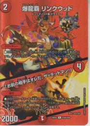 爆龍覇リンクウッド/「お前の相手はオレだ、ザ=デッドマン!」(DM25EX2-超44U)