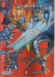 シン・ガイギンガ(DM25EX2-超19VR)ベリーレア