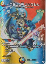 刀舞の3号カツえもん(DM25EX2-超35R)