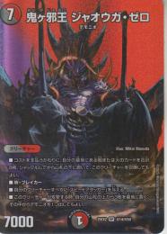 鬼ヶ邪王ジャオウガ・ゼロ(DM25EX2-超14SR)