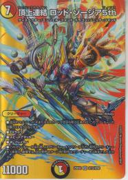 頂上連結ロッド・ゾージア5th:ロッド・ゾージアフィフス(DM25EX2-超12SR)