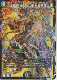 双龍覇王モルトVERSUS:バーサス(DM25EX2-DMR3)ドリームレア