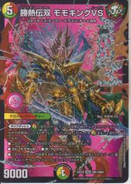 勝熱伝双モモキングVS:ジョーネツダブル:モモキングバーサス(DM25EX2-DMR1)ドリームレア