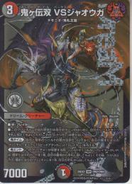 鬼ヶ伝双VSジャオウガ:ダブルバーサスジャオウガ(DM25EX2-DMR2)ドリームレア
