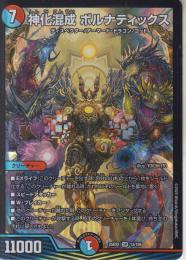 神化混成ボルナティックス(DM25EX2-SR13)スーパーレア