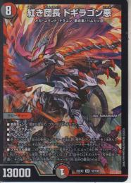 紅き団長ドギラゴン悪:ドギラゴンヒート(DM25EX2-SR16)スーパーレア