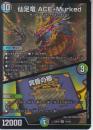 仙竜竜ACE-Murked:エースムカデ/冥昏の櫛(DM25EX2-SR12)