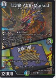 仙竜竜ACE-Murked:エースムカデ/冥昏の櫛(DM25EX2-SR12)