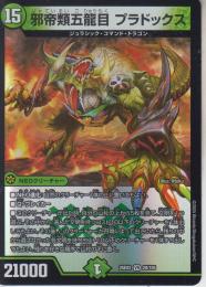 邪帝類五龍目プラドックス(DM25EX2-VR28)ベリーレア