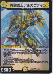 真聖霊王アルカヴァイン(DM25EX2-22VR)