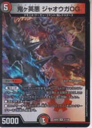鬼ヶ英悪ジャオウガOG:ジャオウガオーガ(DM25EX2-VR37)