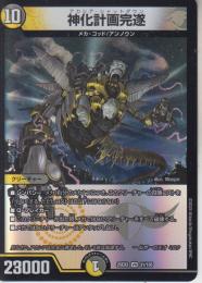 神化計画完遂:アカシア・シャットダウン(DM25EX2-31VR)ベリーレア