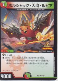 ボルシャック・大河・ルピア:ボルシャック・タイガ・ルピア(P67-Y24R)プロモ
