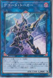 デコード・トーカー(YCPC-20)ノーマル