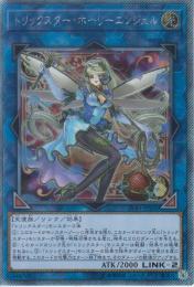 トリックスター・ホーリーエンジェル(LVB1-S02)EXシークレット