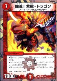 闘魂!紫電・ドラゴン(DMX04)